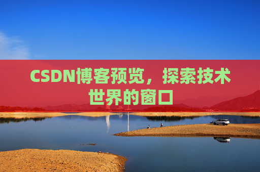 CSDN博客预览，探索技术世界的窗口