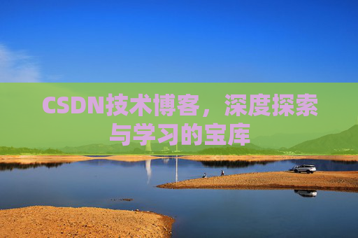 CSDN技术博客，深度探索与学习的宝库